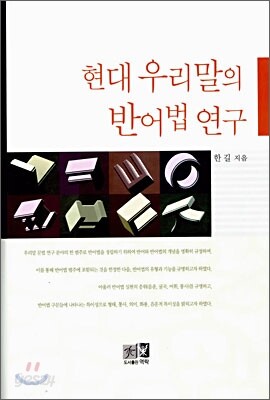 현대 우리말의 반어법 연구