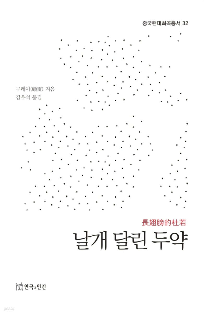 날개 달린 두약