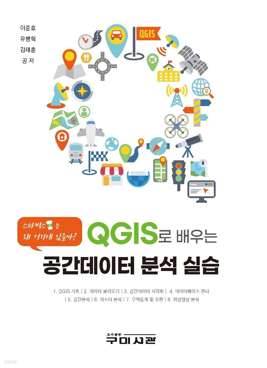 QGIS로 배우는 공간데이터 분석 실습