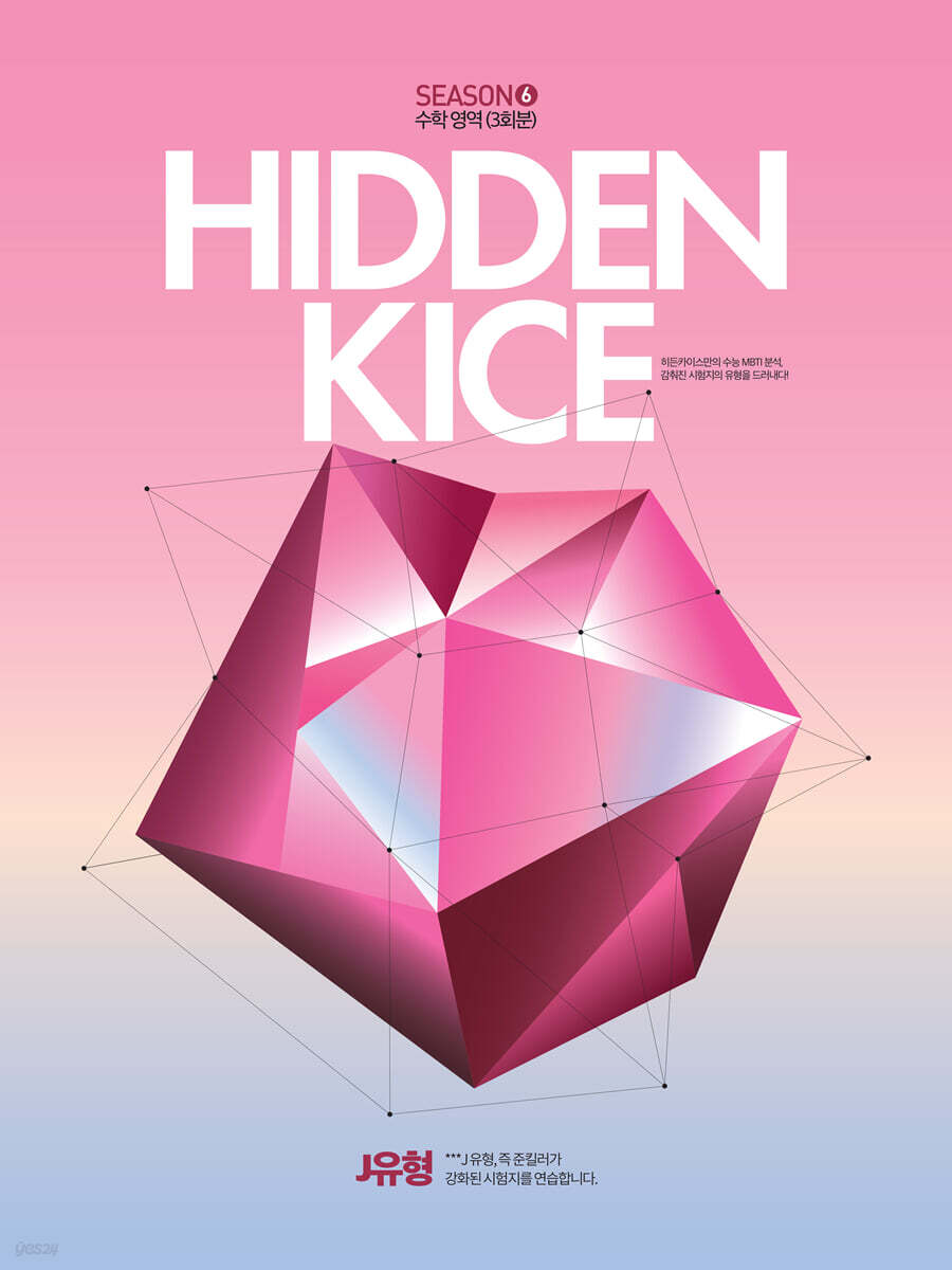 2027 HIDDEN KICE 모의고사 SEASON6 (2026년)