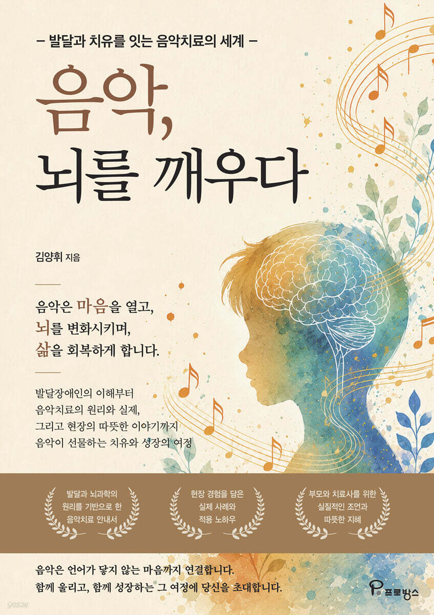 음악, 뇌를 깨우다