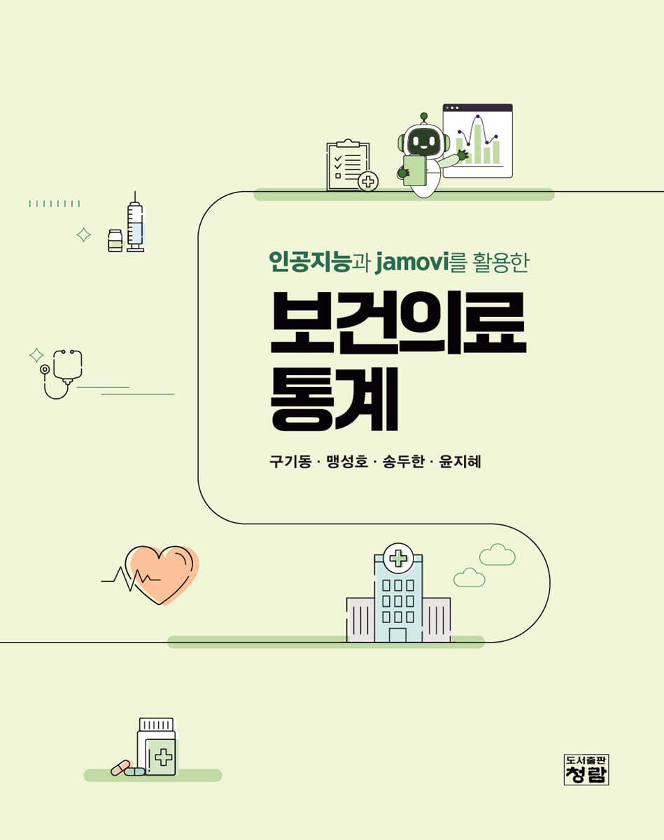 인공지능과 jamovi를 활용한 보건의료통계