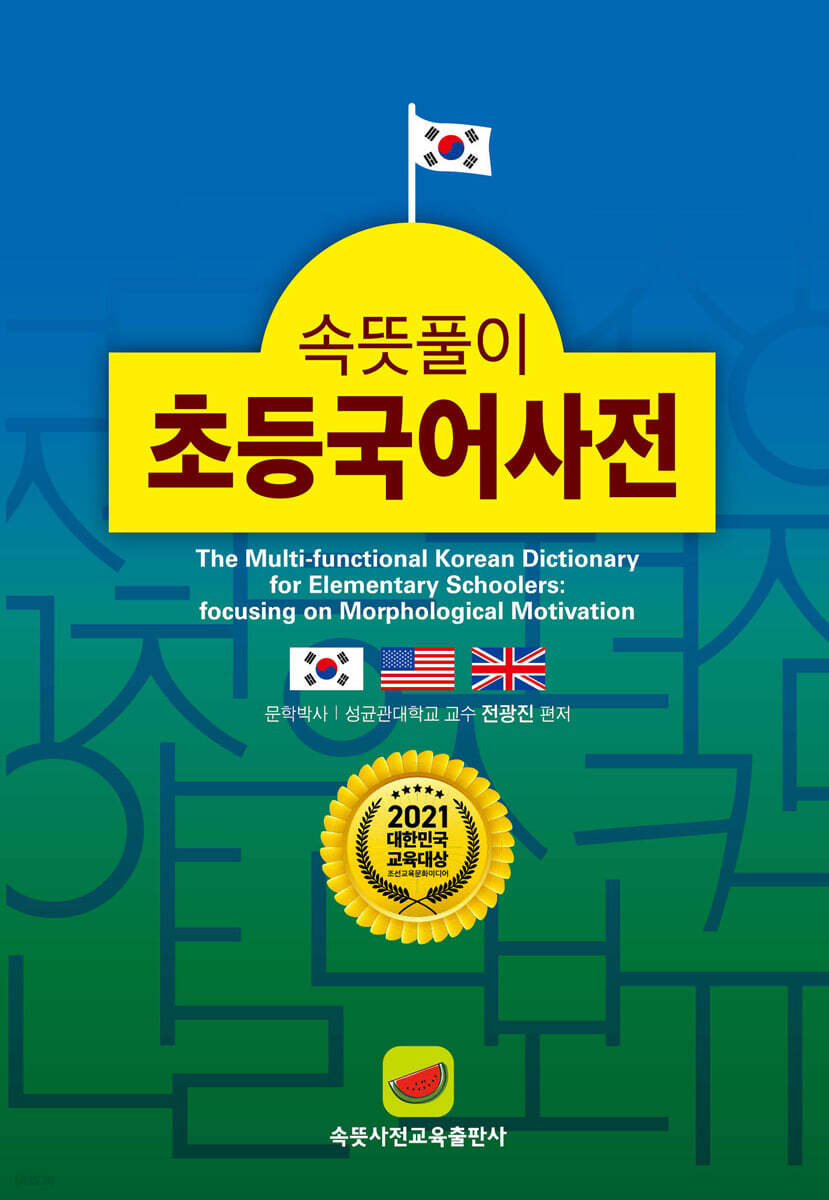 속뜻풀이 초등국어사전 (2021)