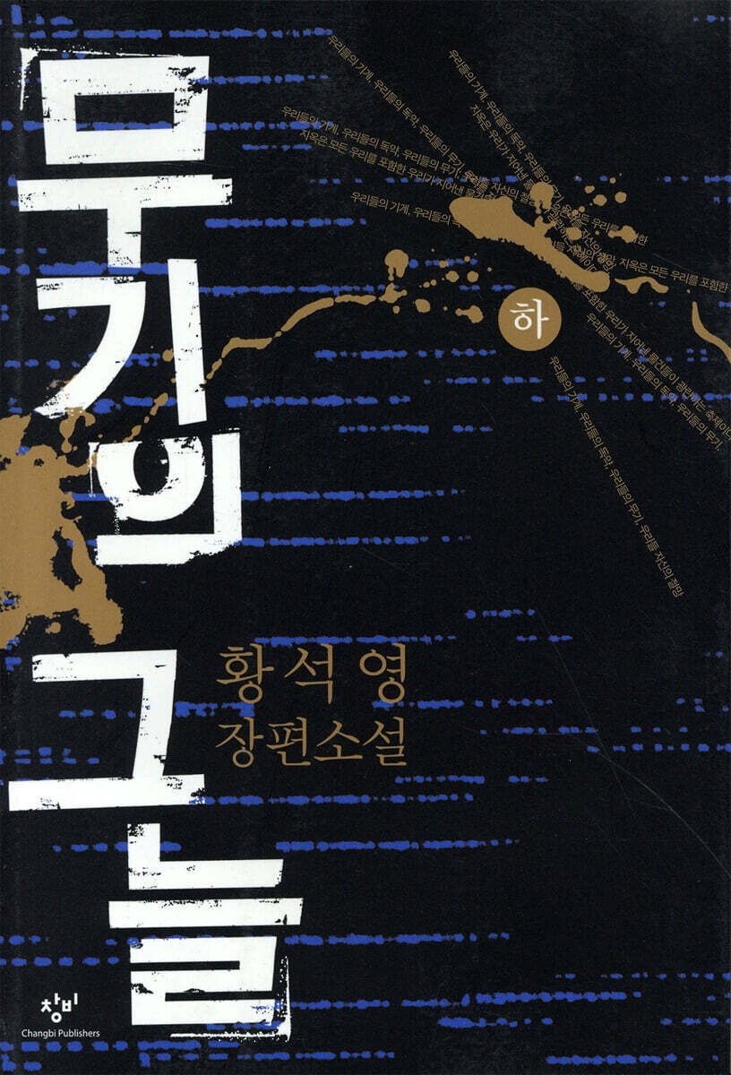 무기의 그늘 (하)