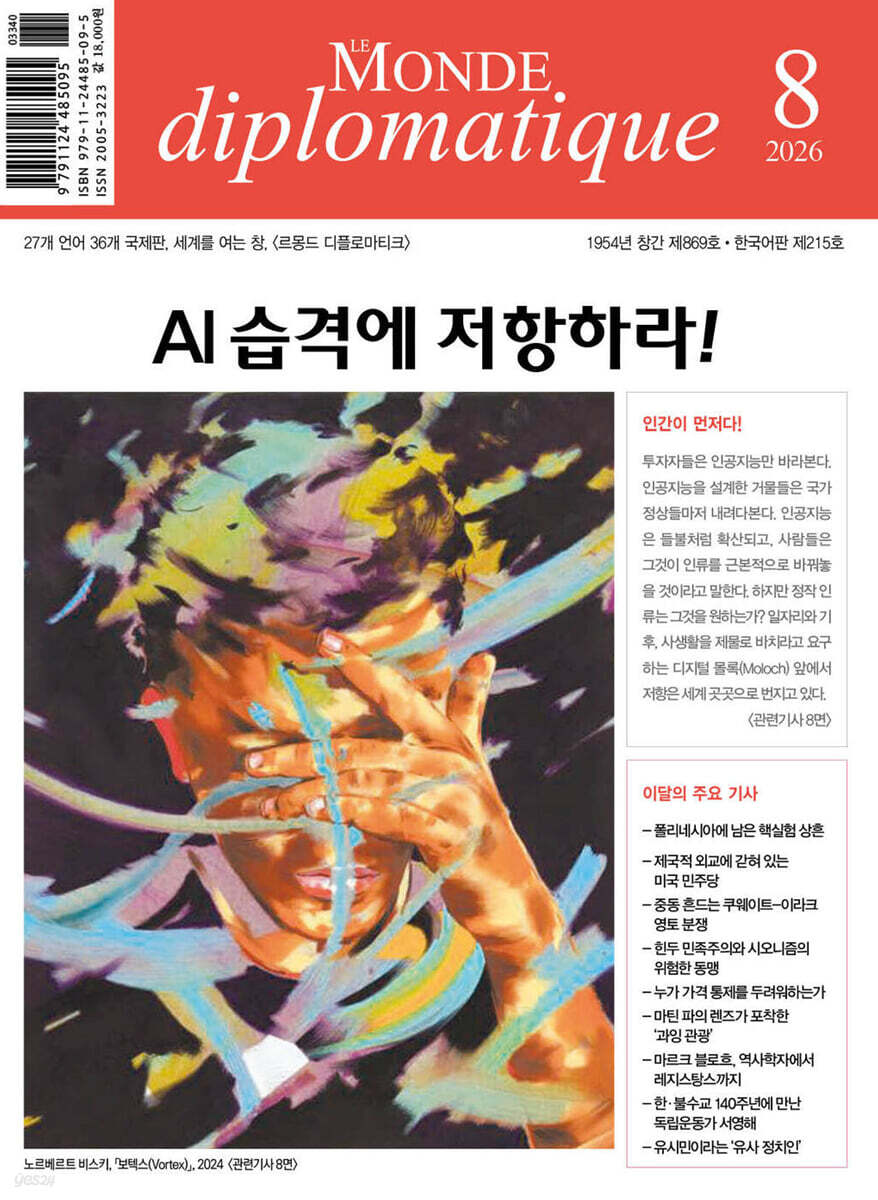 르몽드디플로마티크 Le Monde Diplomatique (월간) : 8월 [2026]