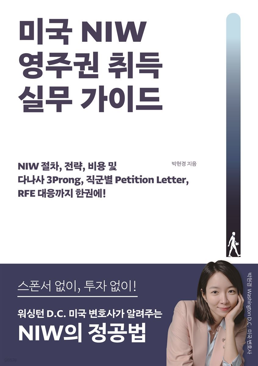 미국 NIW 영주권 취득 실무 가이드