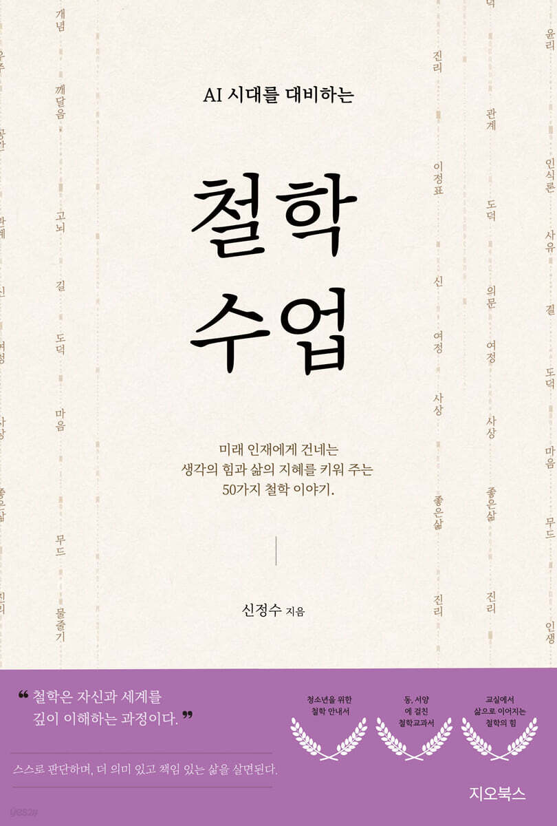 AI시대를 대비하는 철학 수업
