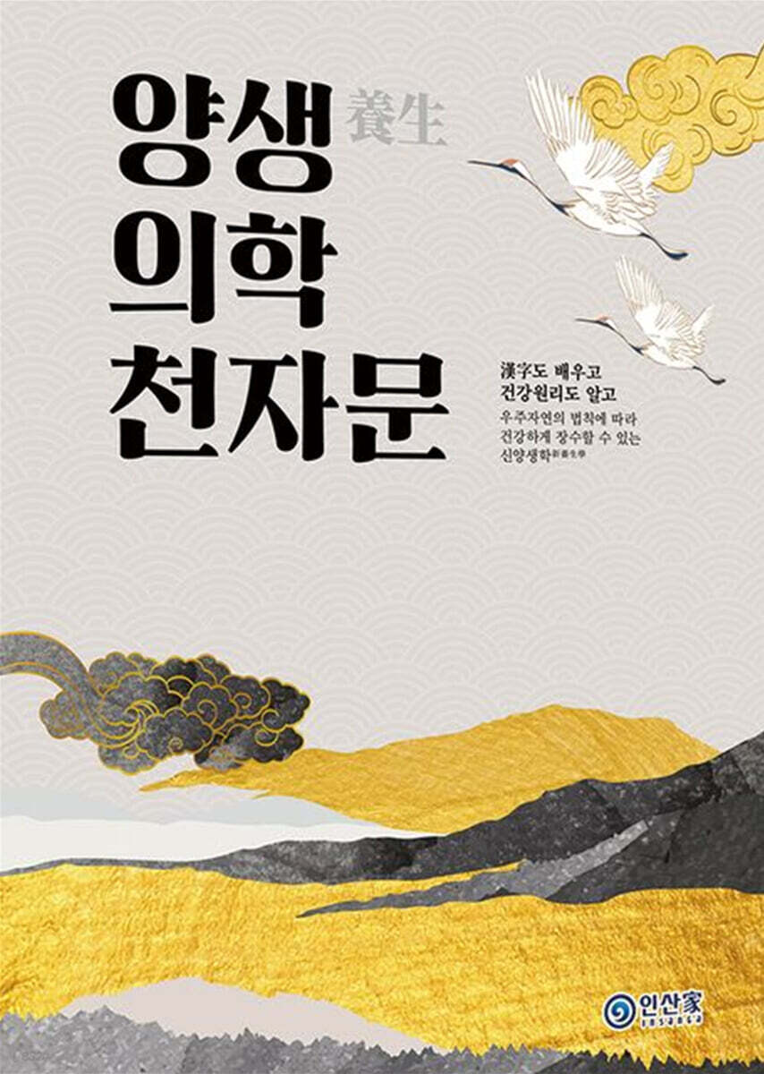 양생의학 천자문