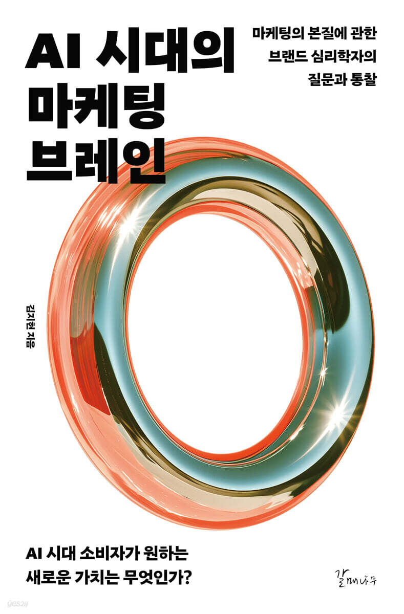 AI 시대의 마케팅 브레인