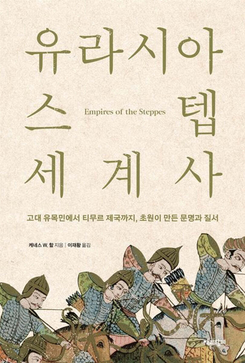유라시아 스텝 세계사