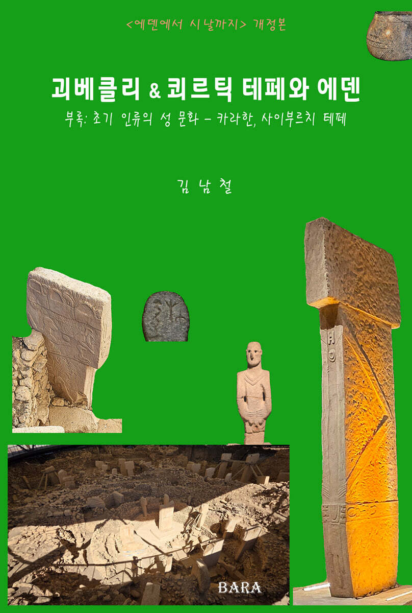 괴베클리 & 쾨르틱 테페와 에덴