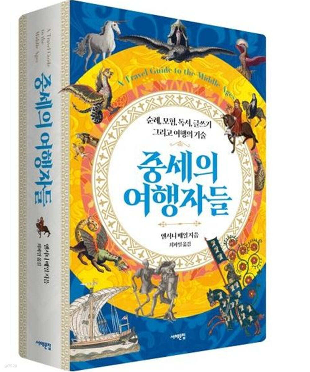 중세의 여행자들
