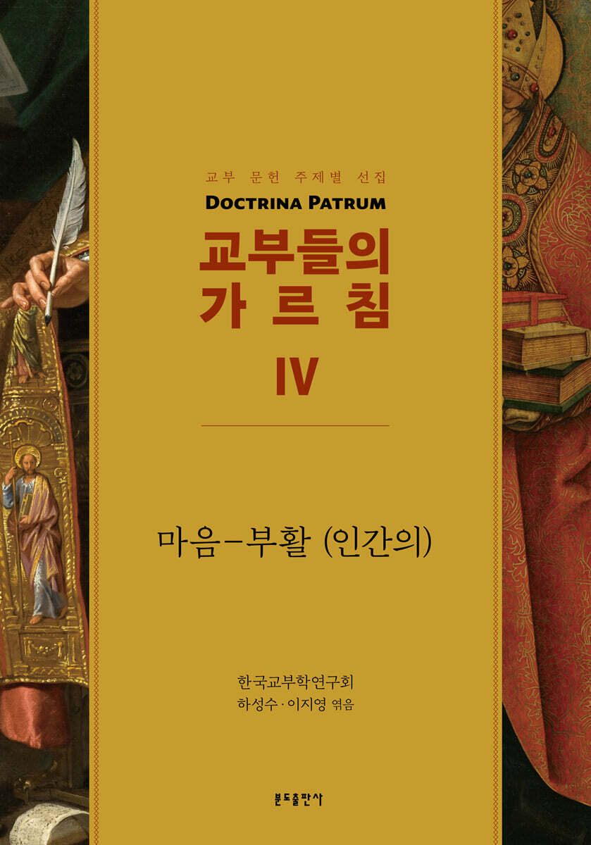 교부들의 가르침 4
