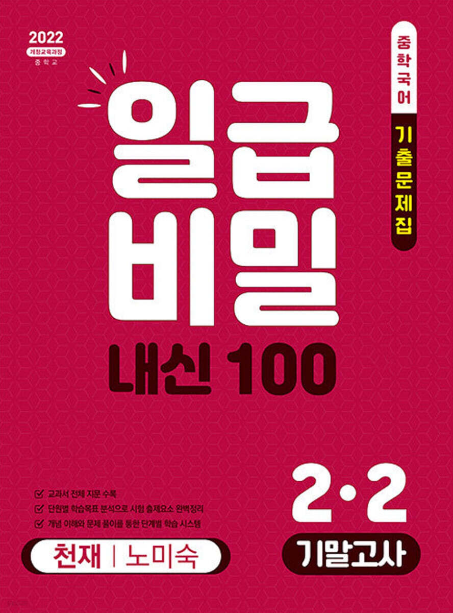 일급비밀 내신 100 기말고사 2-2 천재 노미숙 (2026년)