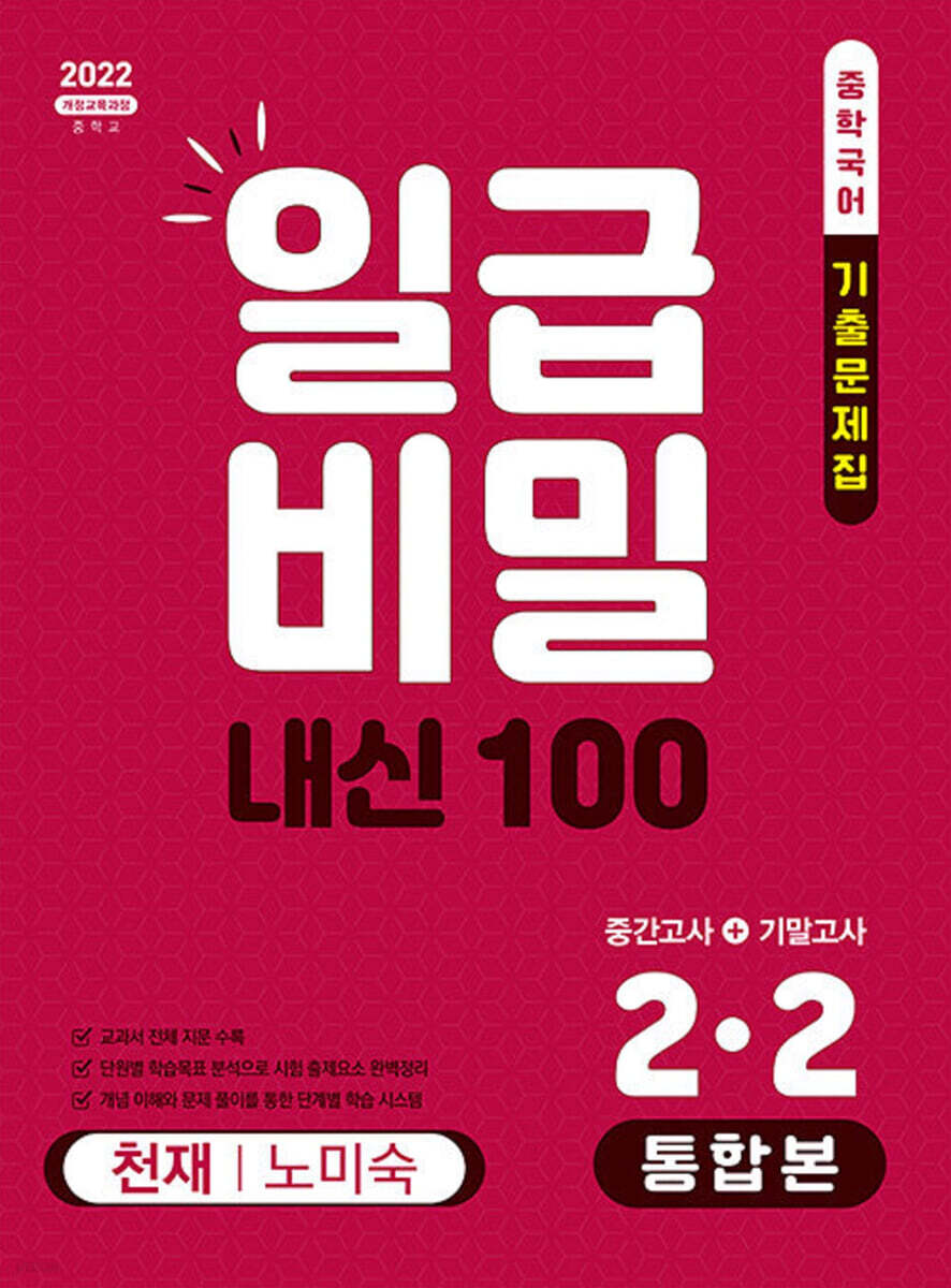 일급비밀 내신 100 통합본(중간고사+기말고사) 2-2 천재 노미숙 (2026년)