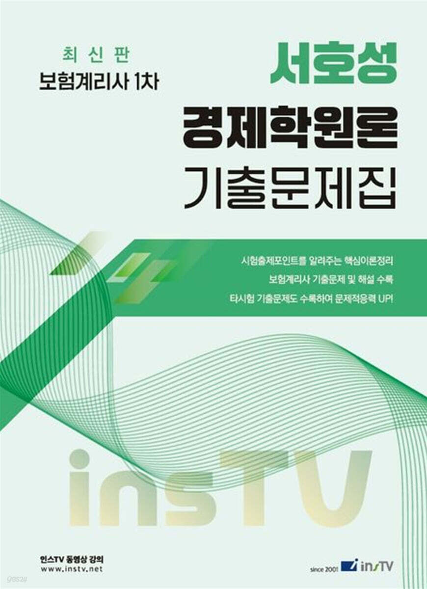 2027 서호성의 경제학원론 기출문제집 보험계리사 1차