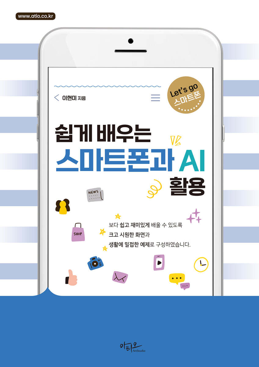 쉽게배우는 스마트폰과 AI 활용