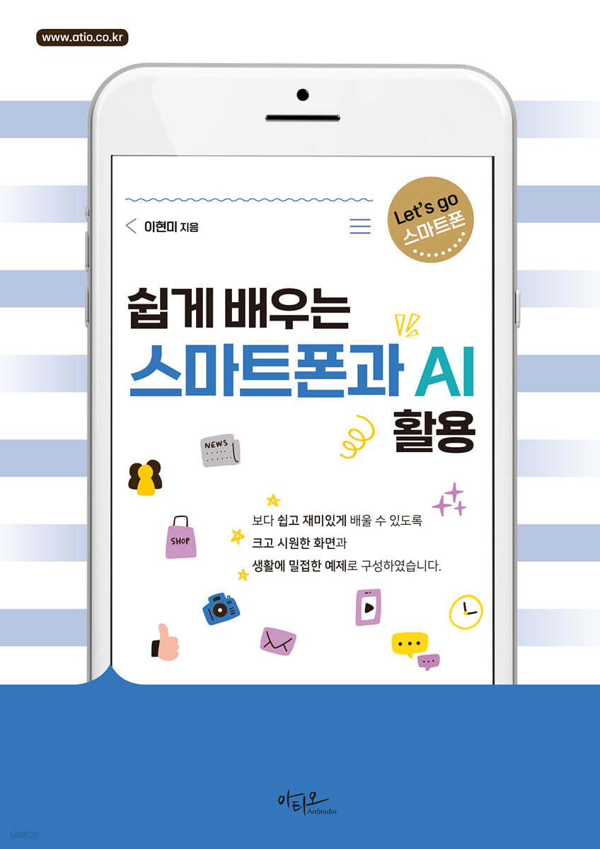 쉽게배우는 스마트폰과 AI 활용