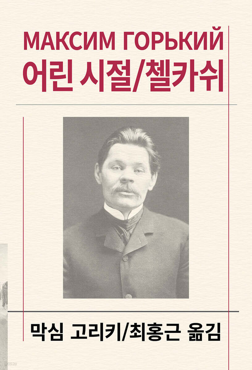 어린 시절/첼카쉬
