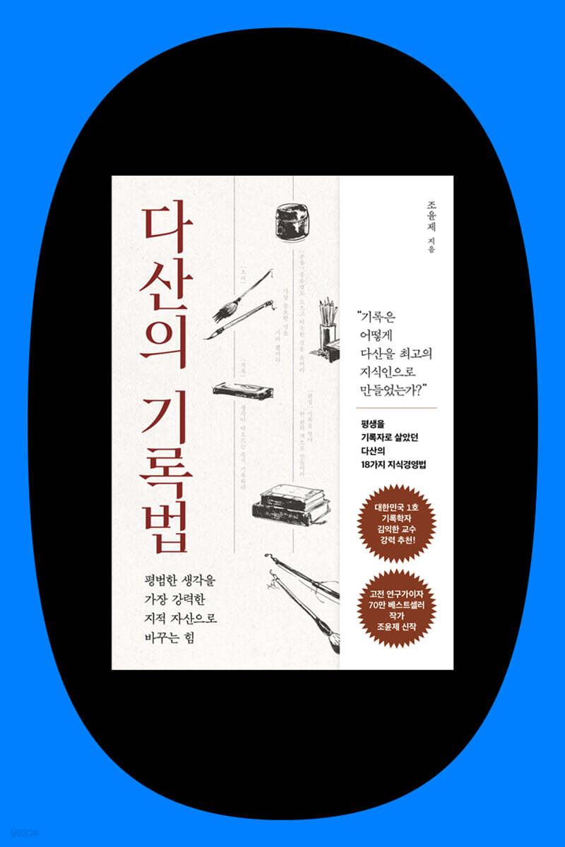 편집자와 함께 읽는 『다산의 기록법』