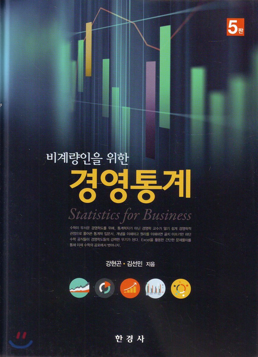비계량인을 위한 경영통계