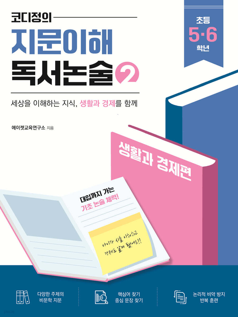코디정의 지문이해 독서논술 2 : 생활과 경제 편