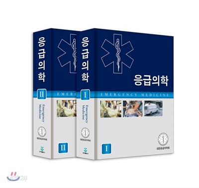 응급의학 세트