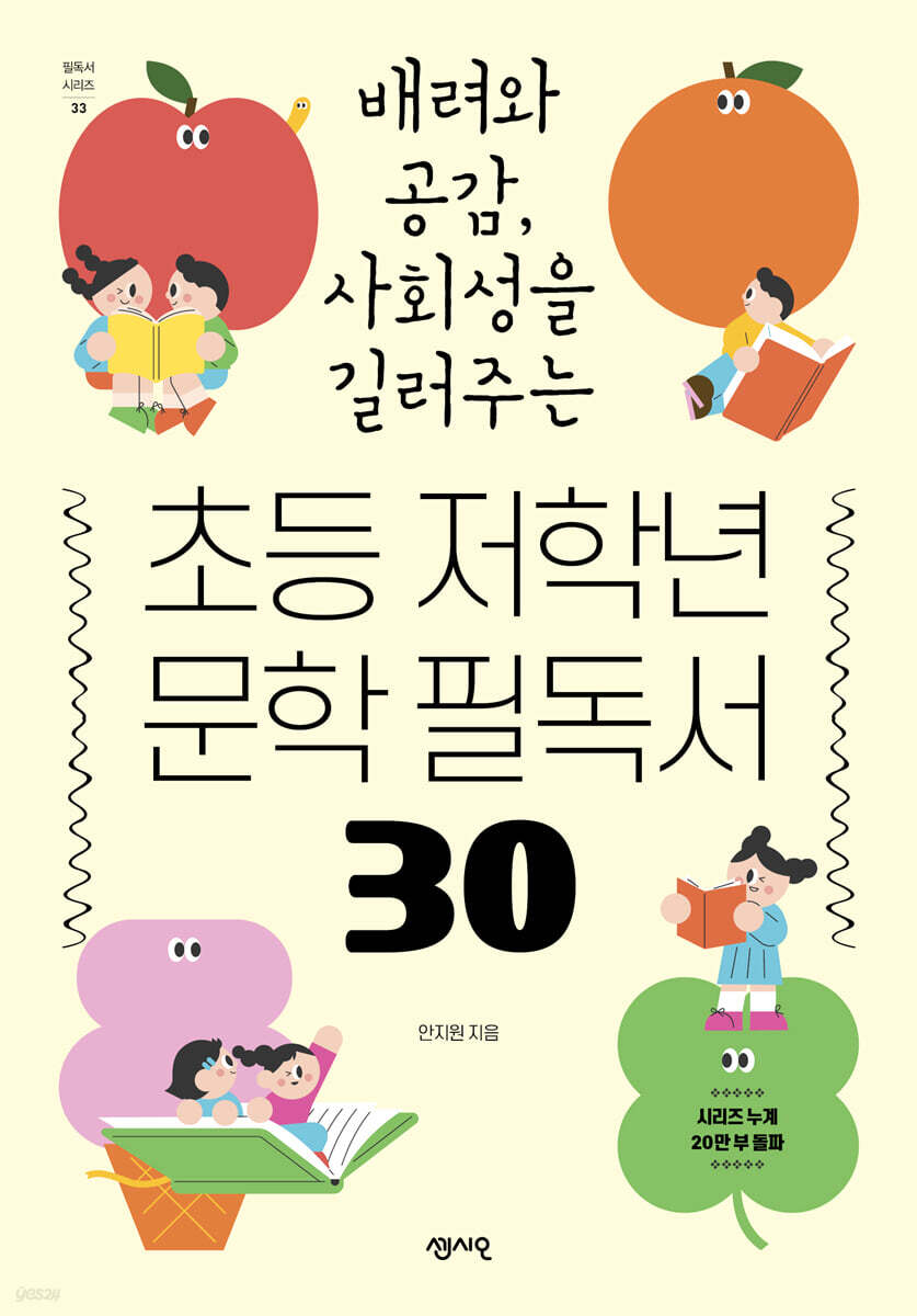 초등 저학년 문학 필독서 30