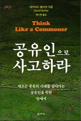 공유인으로 사고하라