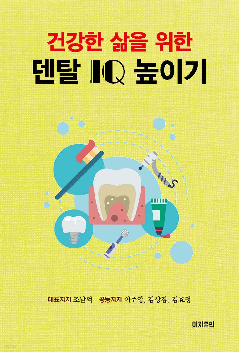 덴탈 IQ 높이기