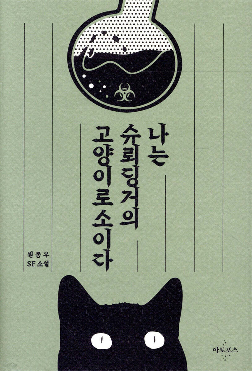 나는 슈뢰딩거의 고양이로소이다