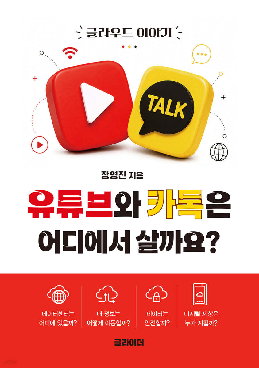 유튜브와 카톡은 어디에서 살까요?