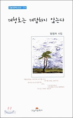 대청호는 대답하지 않는다
