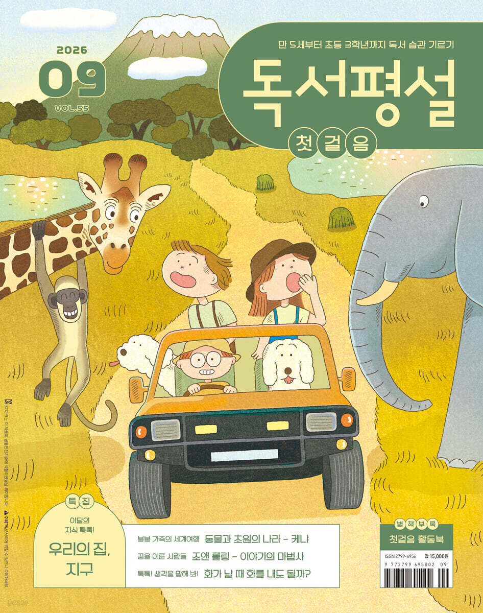독서평설 첫걸음 No.55 (2026년 9월호)