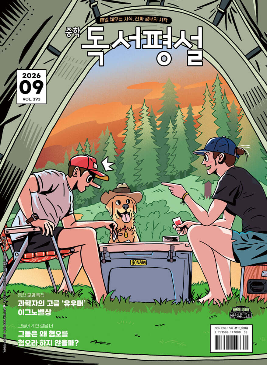 중학 독서평설 No.393 (2026년 9월호)
