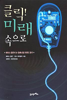 클릭! 미래 속으로