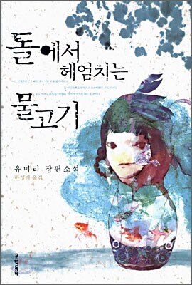 돌에서 헤엄치는 물고기