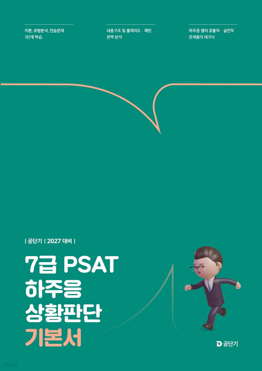 2027 공단기 7급 PSAT 하주응 상황판단 기본서