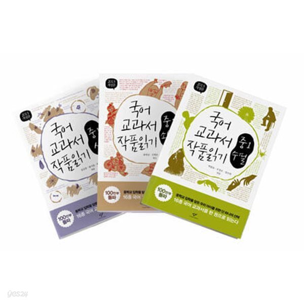 국어 시간에 작품 읽기 중1 [소설, 수필, 시] 세트 - 전3권