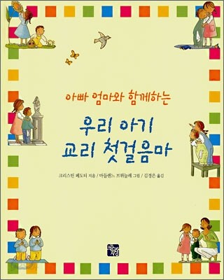 아빠 엄마와 함께하는 우리 아기 교리 첫걸음마