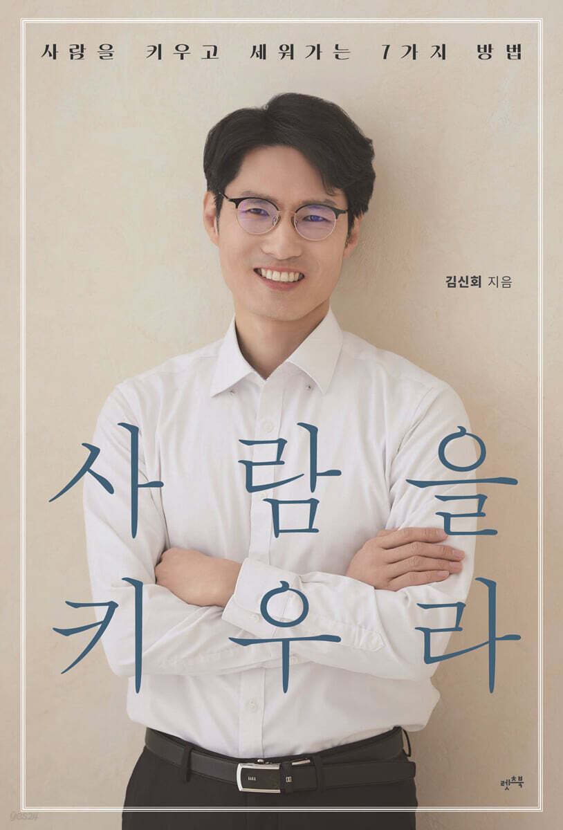 사람을 키우라
