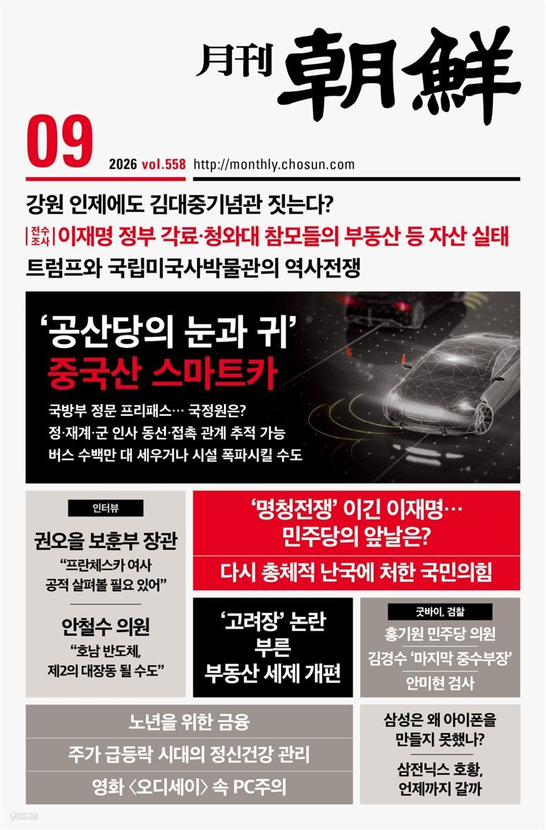 월간조선 2026년 09월호
