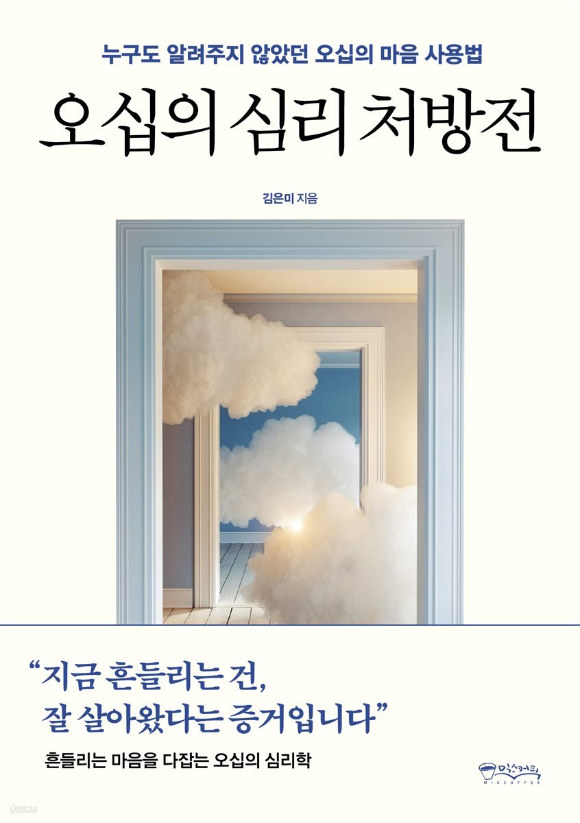 오십의 심리 처방전