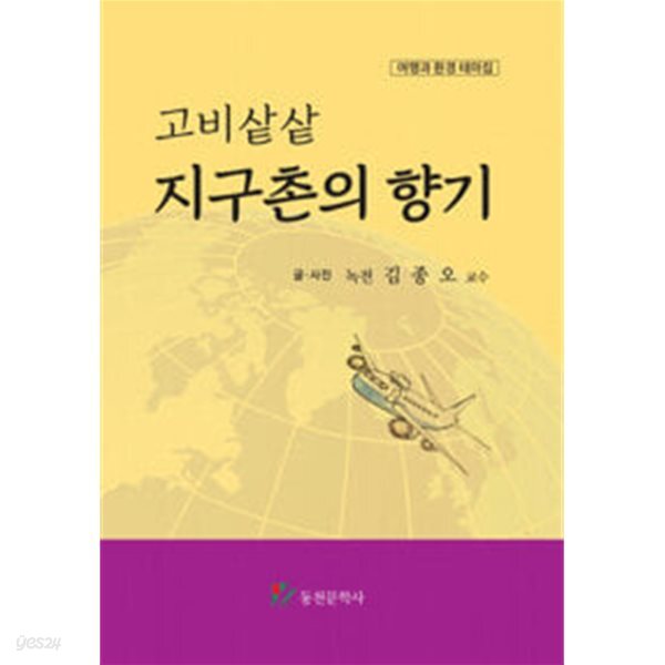 고비샅샅 지구촌의 향기