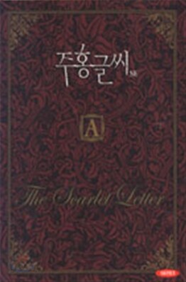 [DVD 중고품] 한국영화 주홍글씨 SE- The Scarlet Letter 2004  (2Disc)