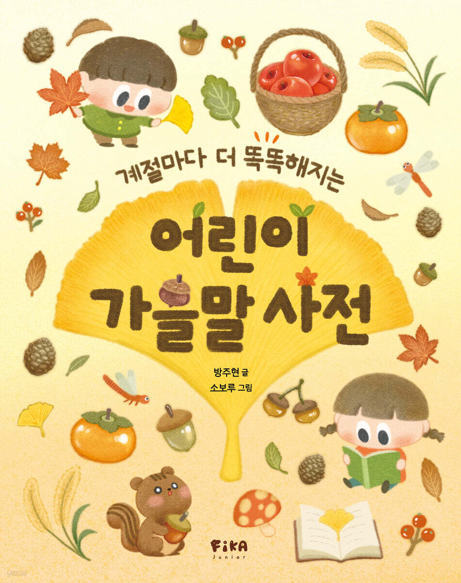 어린이 가을말 사전