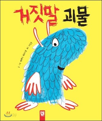 거짓말 괴물