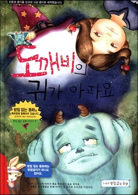도깨비의 귀가 아파요