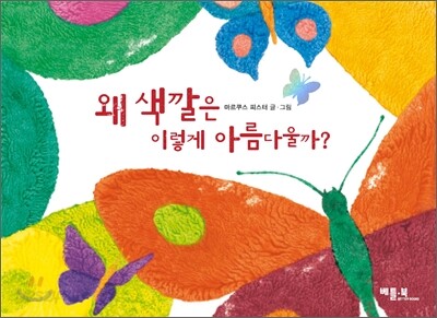 왜 색깔은 이렇게 아름다울까?