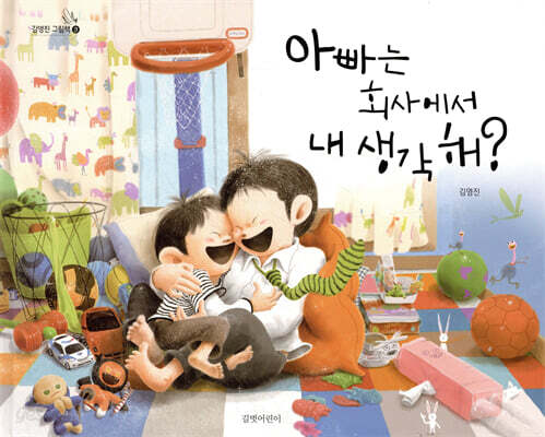 아빠는 회사에서 내 생각 해?